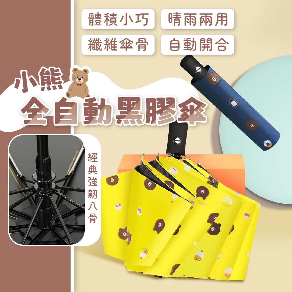 小熊全自動黑膠傘 升級款碳素骨架 全自動晴雨傘 黑膠 防曬 晴雨傘