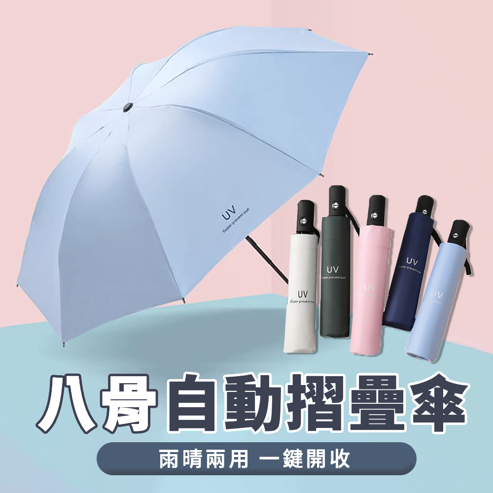 【RAIN KING】自動傘 折疊傘 摺疊傘 8骨 雨傘 一鍵開收 加大傘面