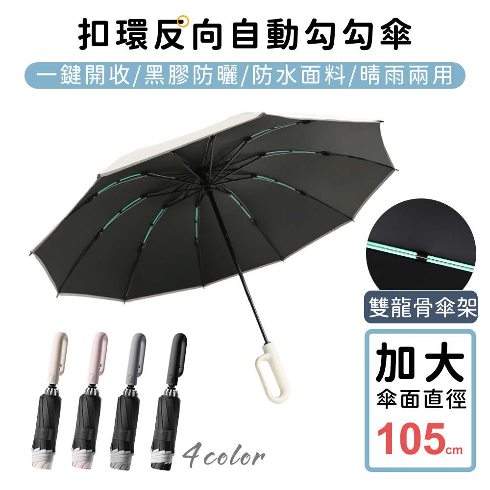 【好拾選物】扣環反向自動勾勾傘/折疊傘/遮陽傘-4色