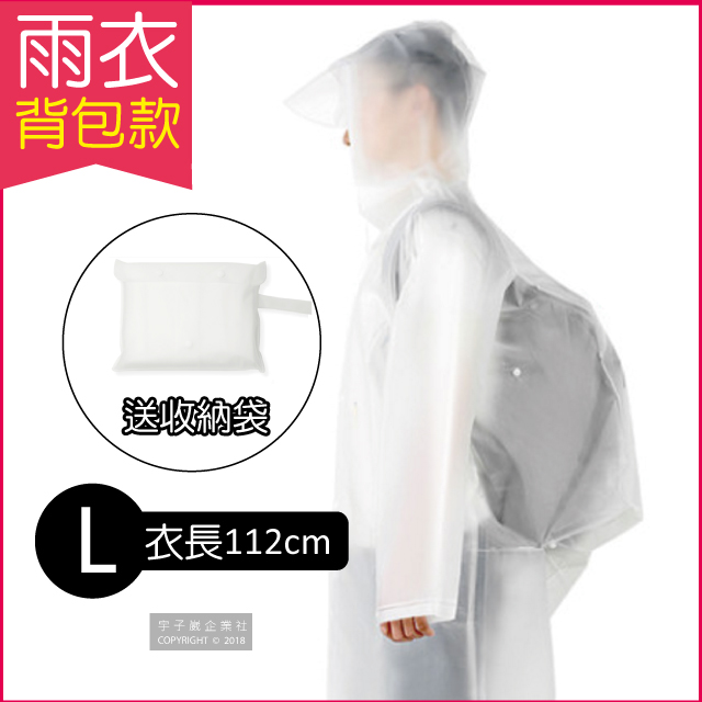 【生活良品】EVA透明雨衣-背包款-透明白色(L號)附贈防水收納袋(親子騎車踏青戶外)