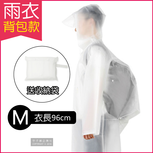 【生活良品】EVA透明雨衣-背包款-透明白色(M號)附贈防水收納袋(親子騎車踏青戶外)
