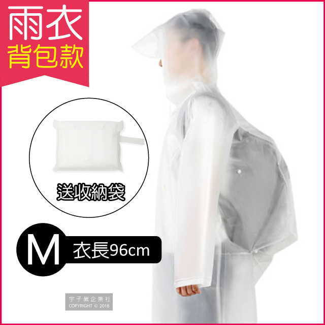 【生活良品】EVA透明雨衣-揹包款-透明白色(M號)附贈防水收納袋(親子騎車踏青戶外)