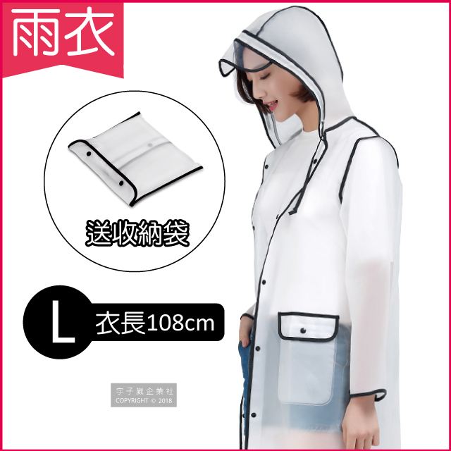【生活良品】EVA透明黑邊雨衣-有口袋設計(L號)附贈防水收納袋