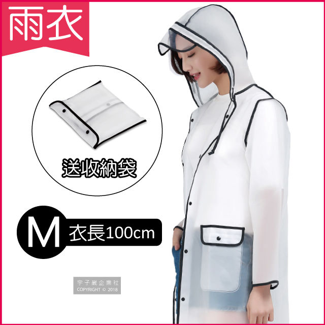 【生活良品】EVA透明黑邊雨衣-有口袋設計(M號)附贈防水收納袋