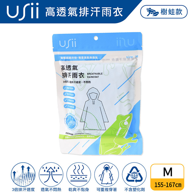 USii 高透氣排汗輕便雨衣-台灣特有野生動物系列-樹蛙M
