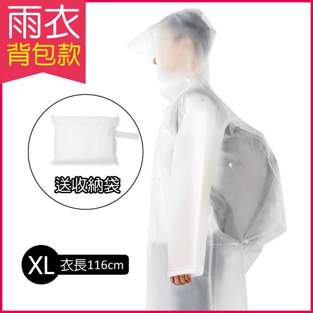【生活良品】EVA透明雨衣-背包款-透明白色(XL號)附贈防水收納袋(親子騎車踏青戶外)