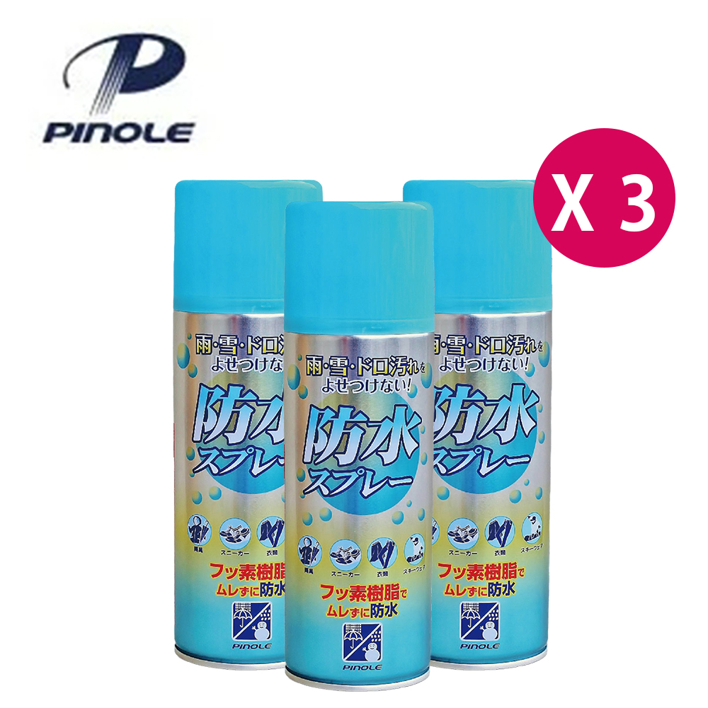 PINOLE 買1送2 防水噴霧(氟素型) 420ml 共3入組