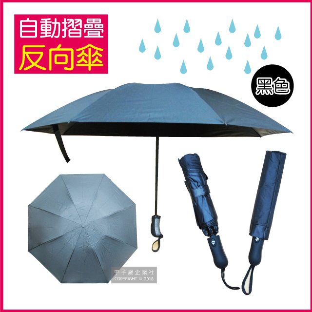 【生活良品】8骨自動摺疊反向晴雨傘-黑色(大傘面)