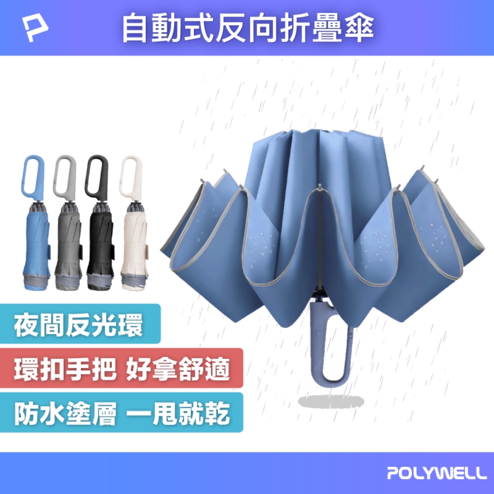 POLYWELL 自動反向折疊傘