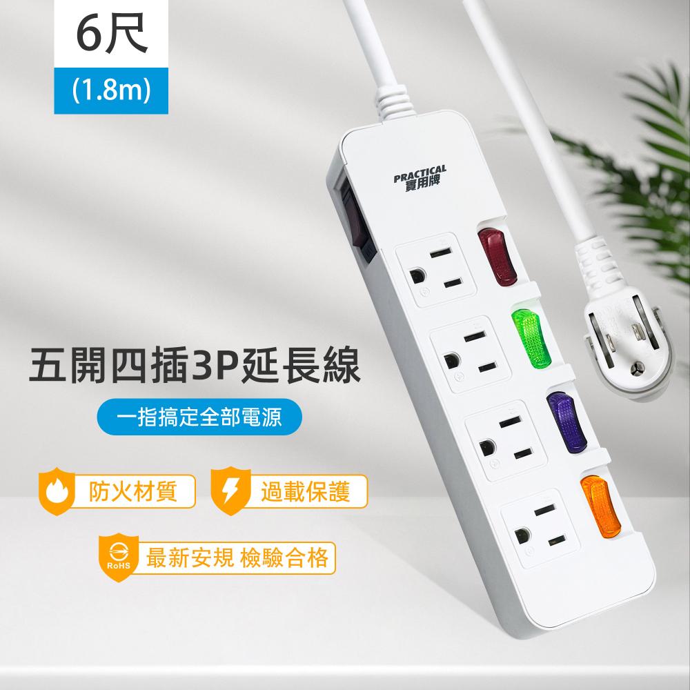 實用牌 5開4插3P延長線-6尺(1.8米)