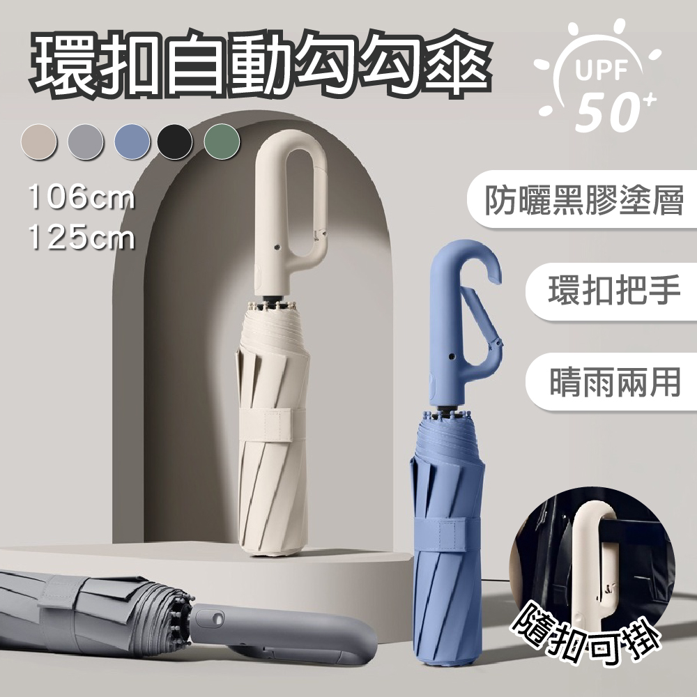 10骨環扣自動正向勾勾傘 輕巧款