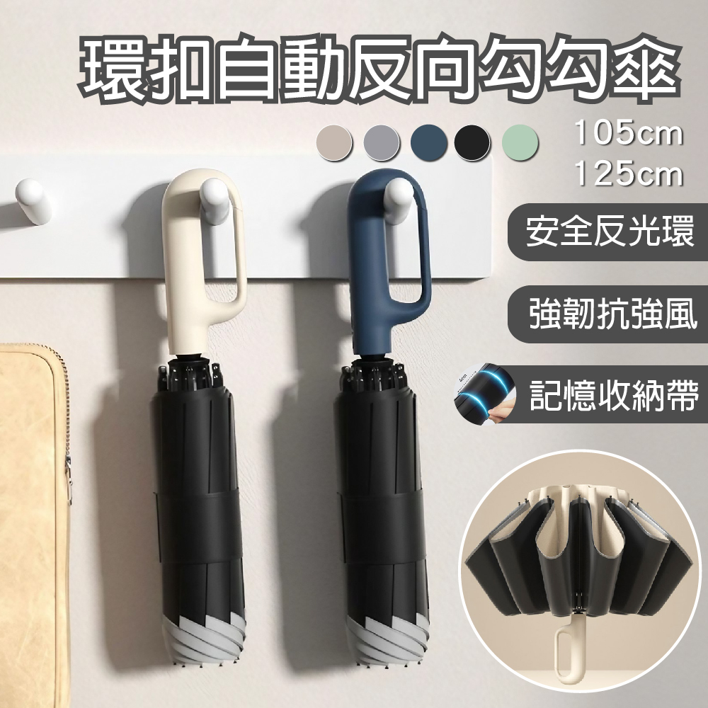 10骨環扣自動反向勾勾傘 加大款