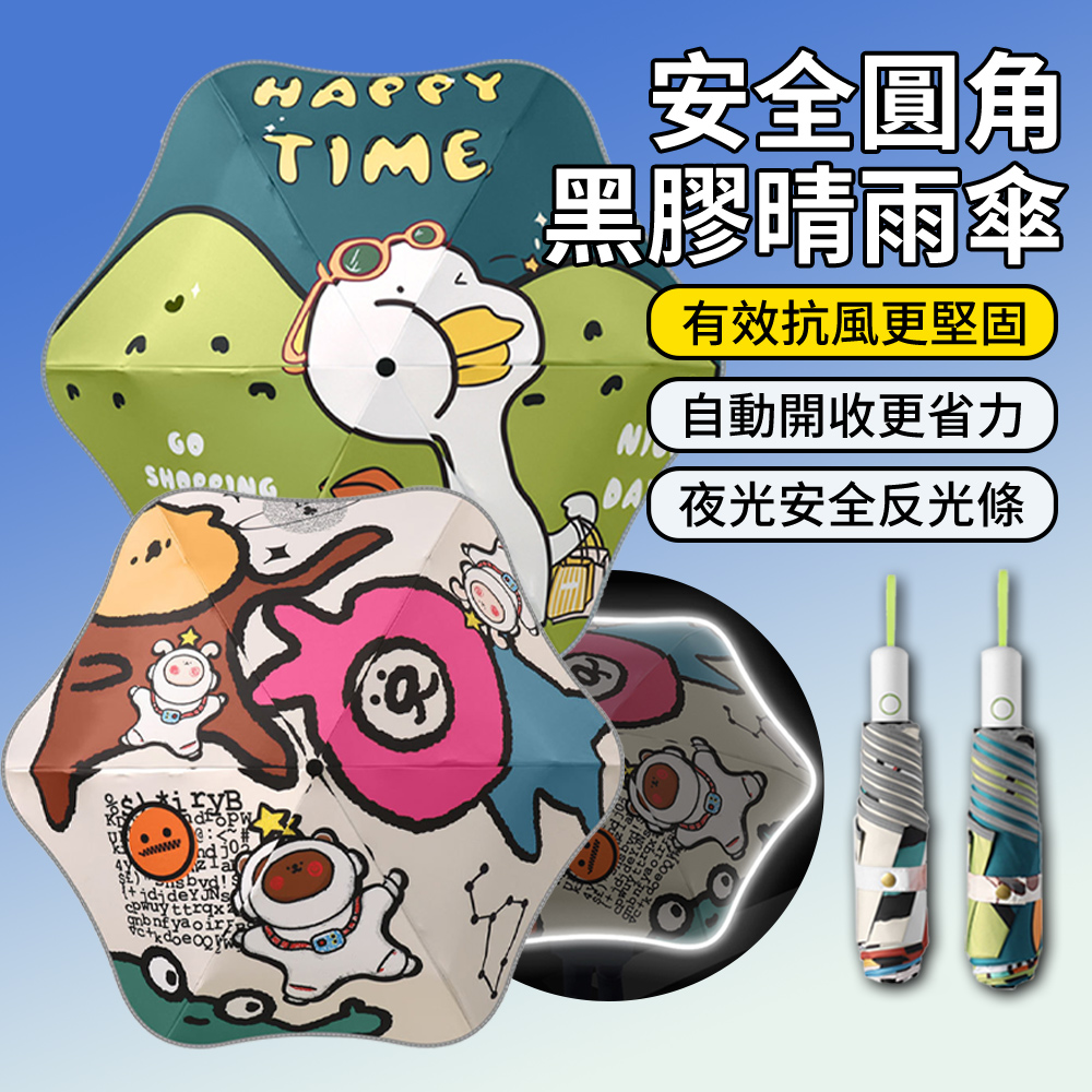 SAR 防戳圓角兒童雨傘 全自動防回彈收縮折疊傘 輕量黑膠防曬遮太陽傘 安全反光條晴雨兩用傘