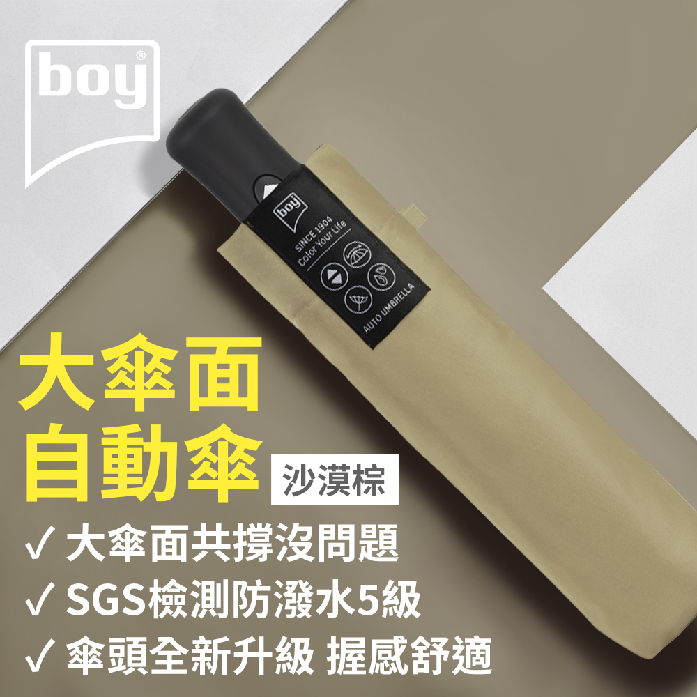【德國boy】超潑水防風三折自動開收傘 沙漠棕