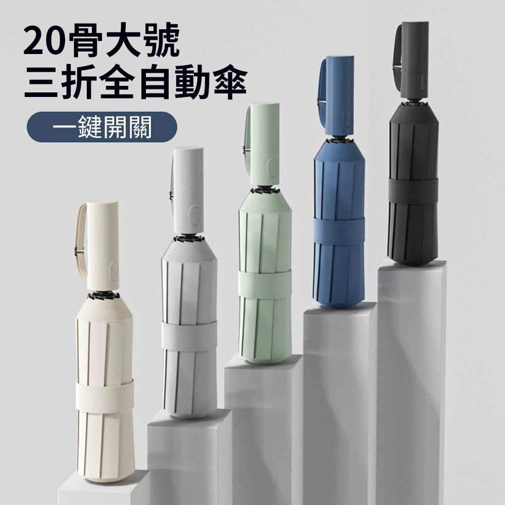 Cheley 20骨全自動大號雨傘黑膠防曬遮陽傘