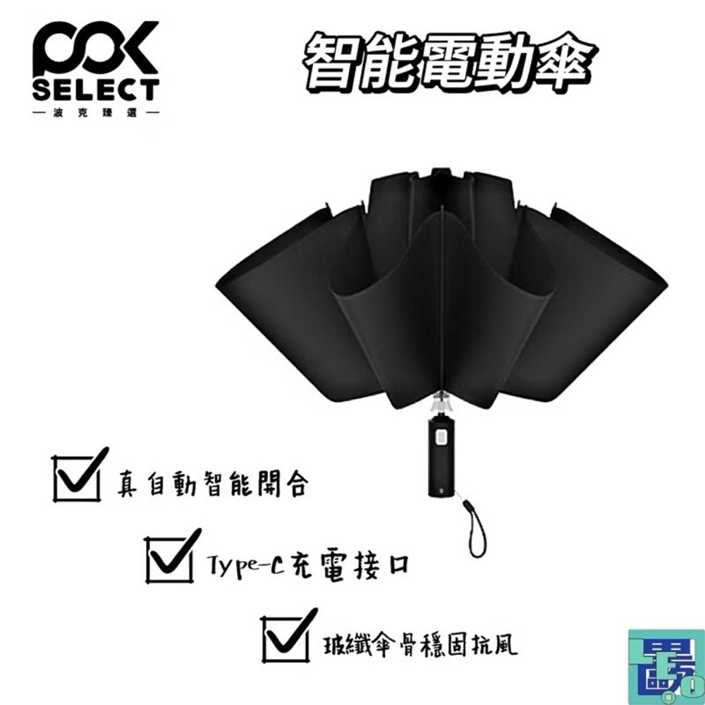 POKSELECT 真自動傘 自動傘 雨傘 智慧傘 自動開合 全自動 雨晴兩用 全自動收合 反向電動傘 反向自動傘