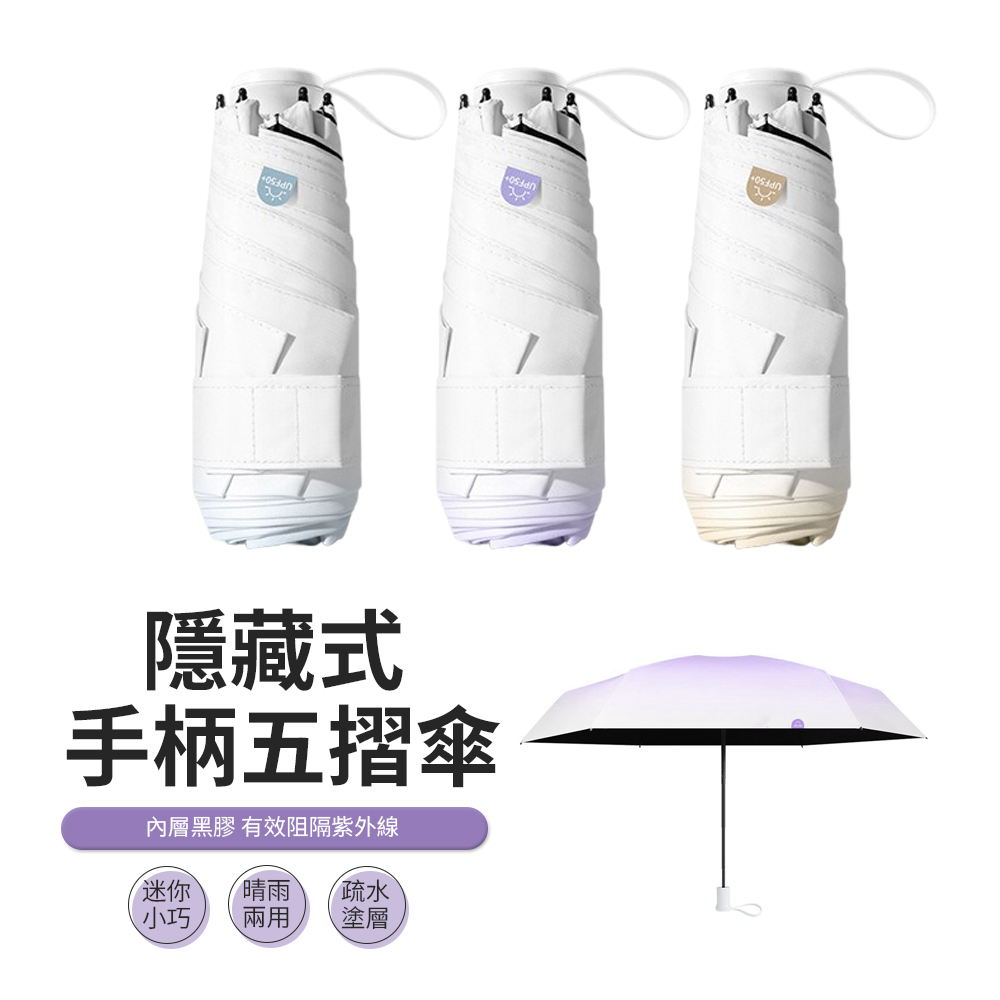 JDTECH 隱藏式手柄漸變五折傘 黑膠防曬遮陽傘 迷你便攜晴雨傘