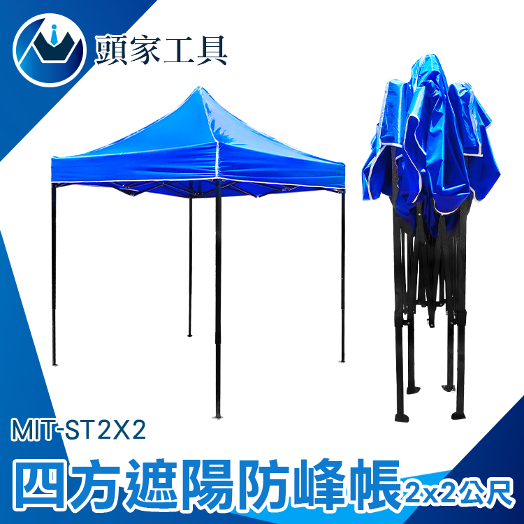 《頭家工具》MIT-ST2X2 遮陽防風帳/四方傘2米*2米