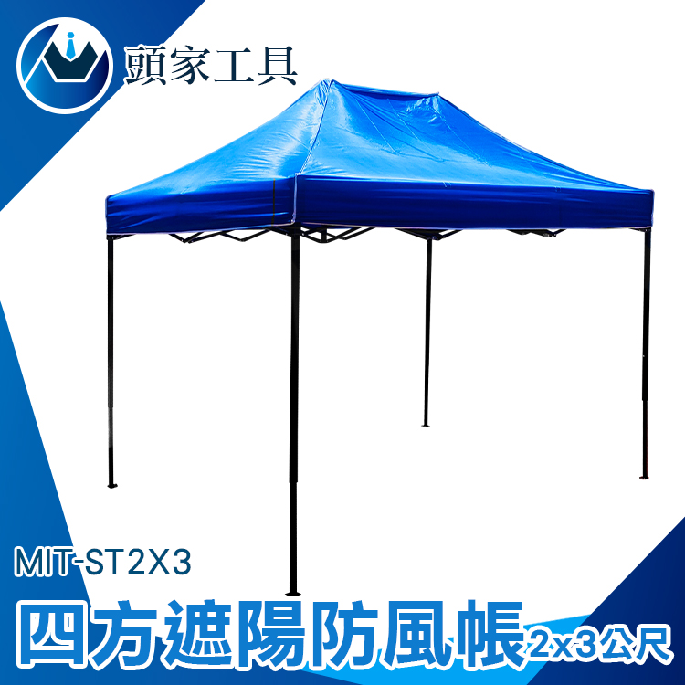 《頭家工具》MIT-ST2X3 遮陽防風帳/四方傘2米*3米