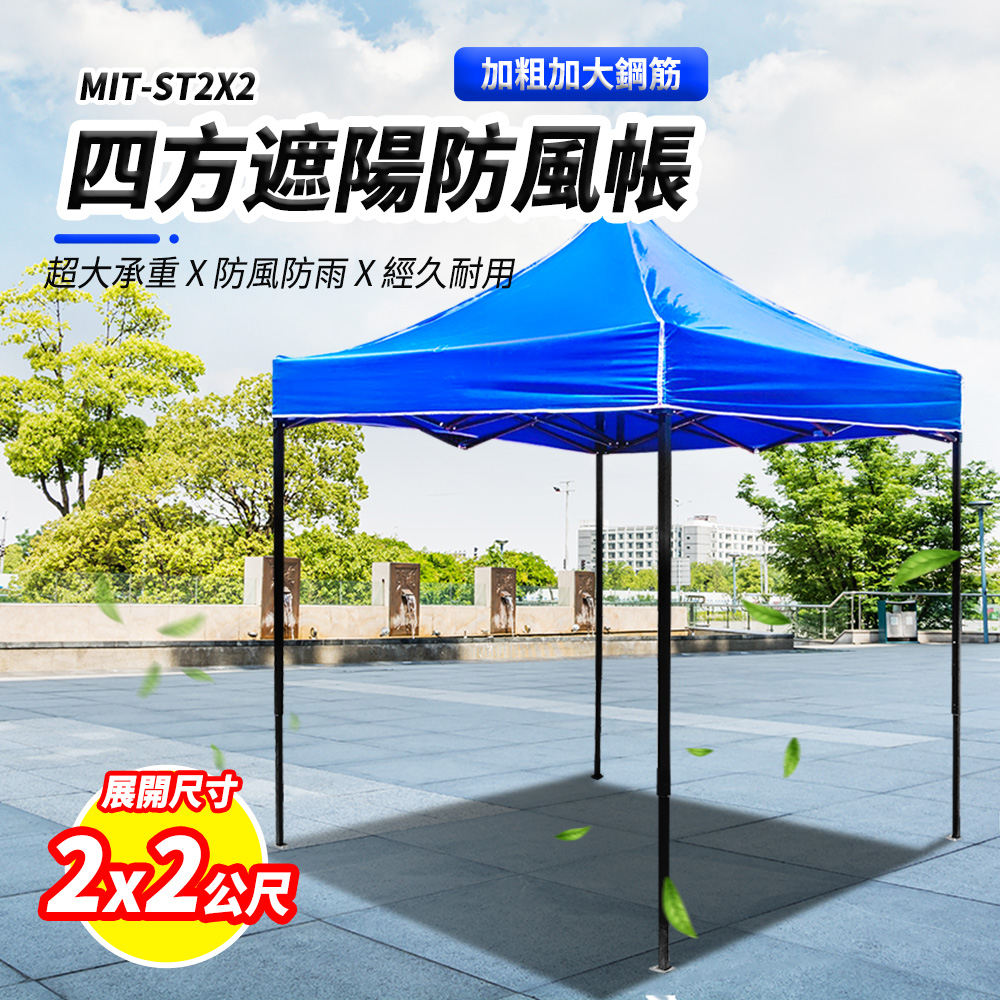 180-ST2X2 遮陽防風帳/四方傘2米*2米