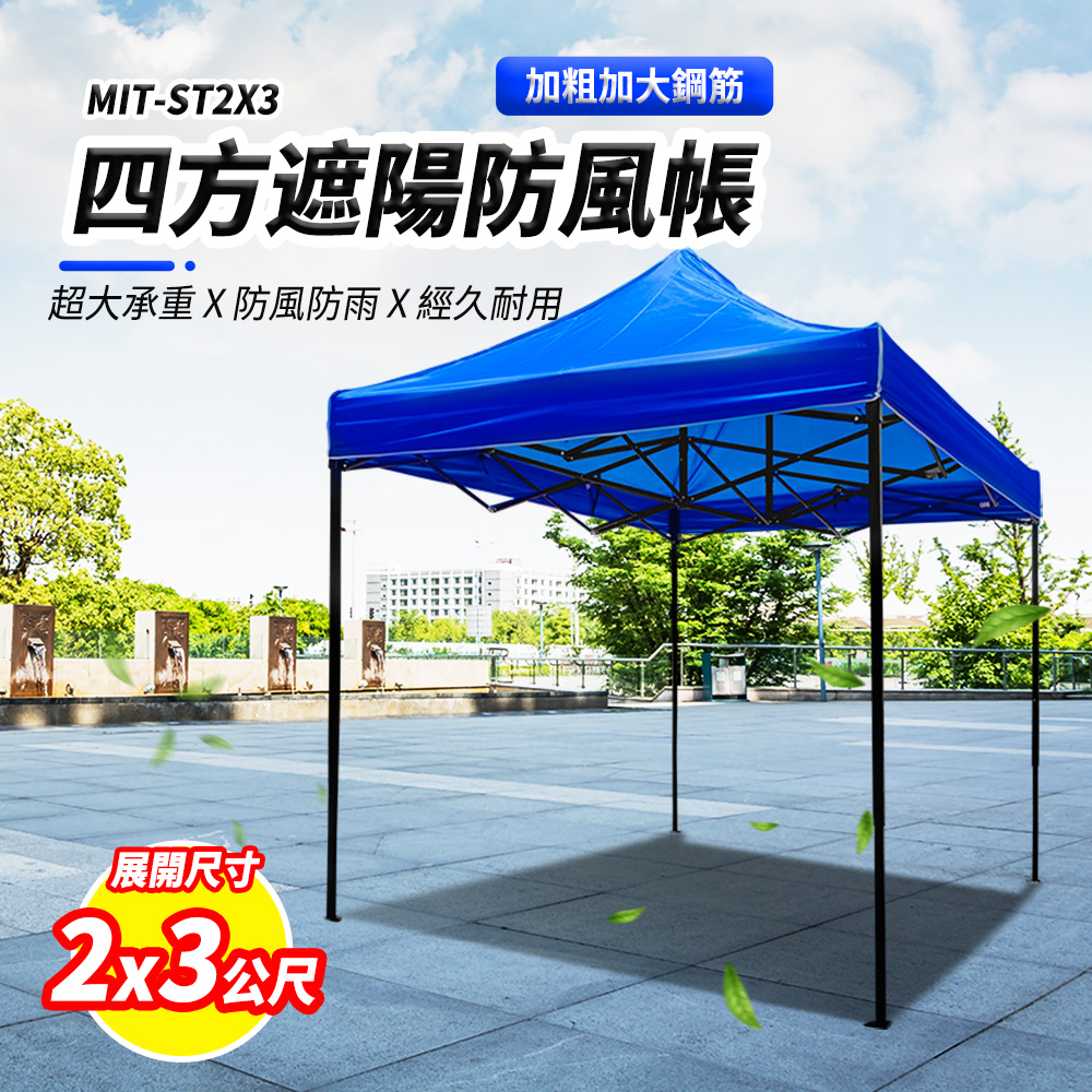 180-ST2X3 遮陽防風帳/四方傘2米*3米