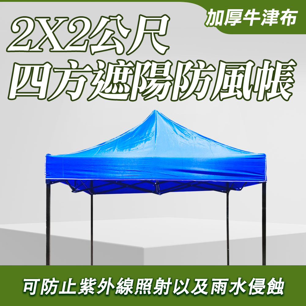 630-ST2X2 遮陽防風帳 四方傘 2米*2米