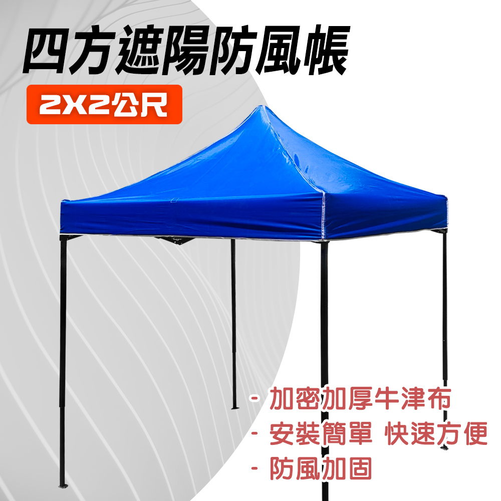 190-ST2X2_四方遮陽防風帳(2X2公尺)