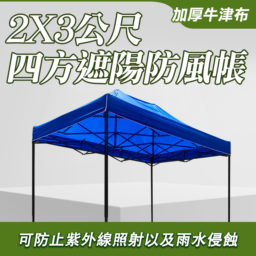 550-ST2X3 遮陽防風帳/四方傘2米*3米