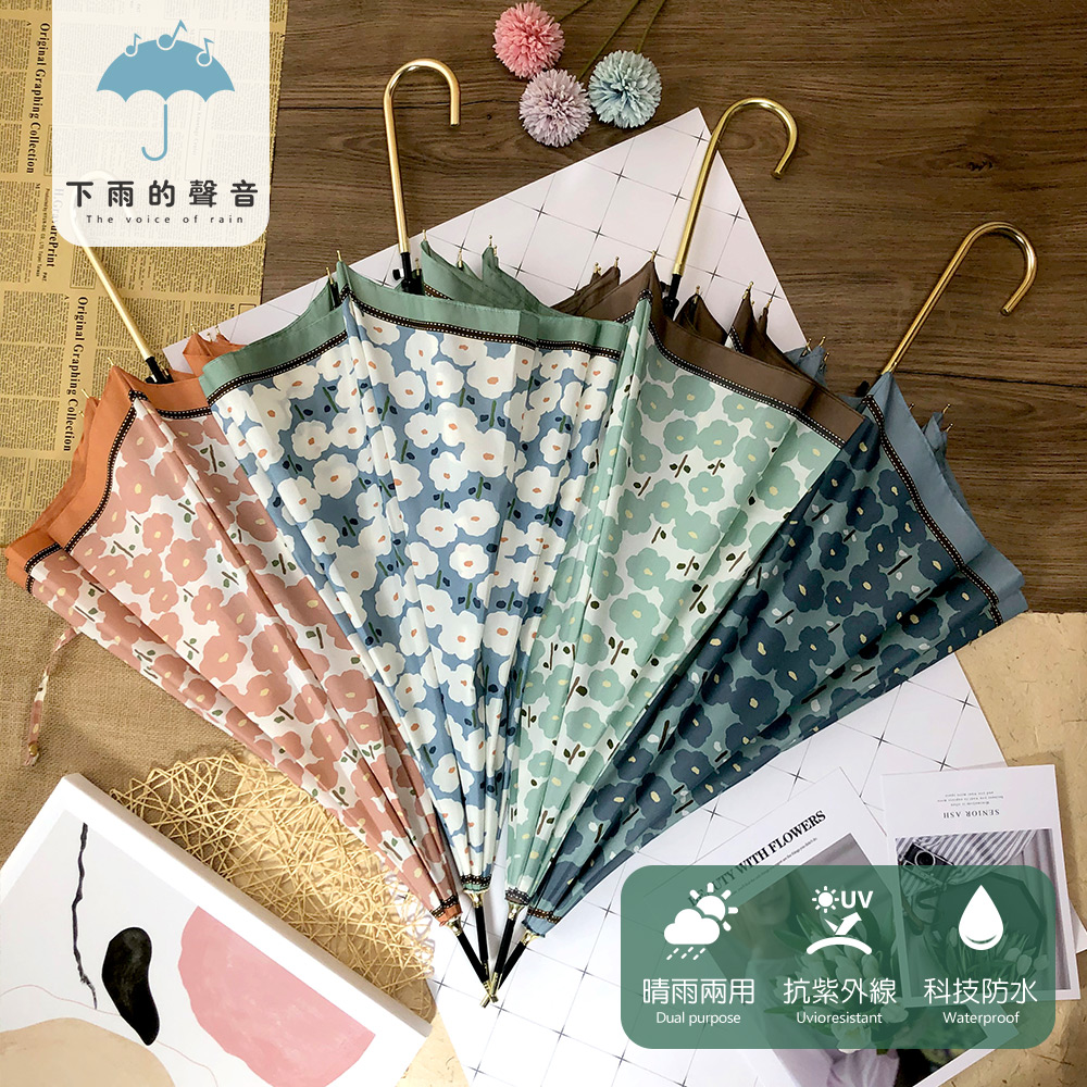 【下雨的聲音】日本訂單撞色滾邊花朵長柄金勾直傘(四色)