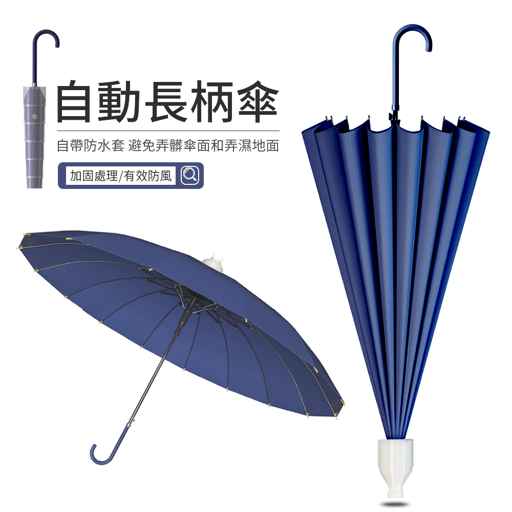 JDTECH 16骨簡約長柄傘 自動傘 防水套直柄雨傘 晴雨兩用傘 藍色