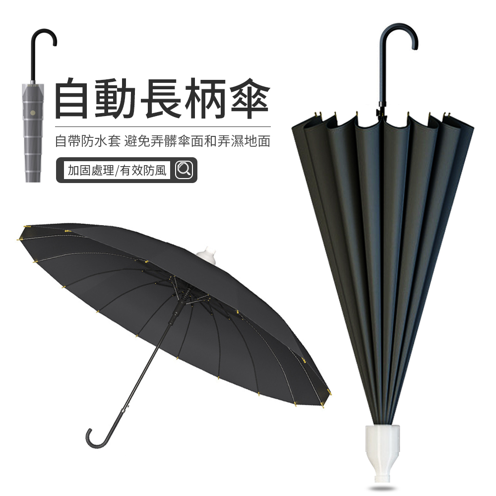 JDTECH 16骨簡約長柄傘 自動傘 防水套直柄雨傘 晴雨兩用傘 黑色