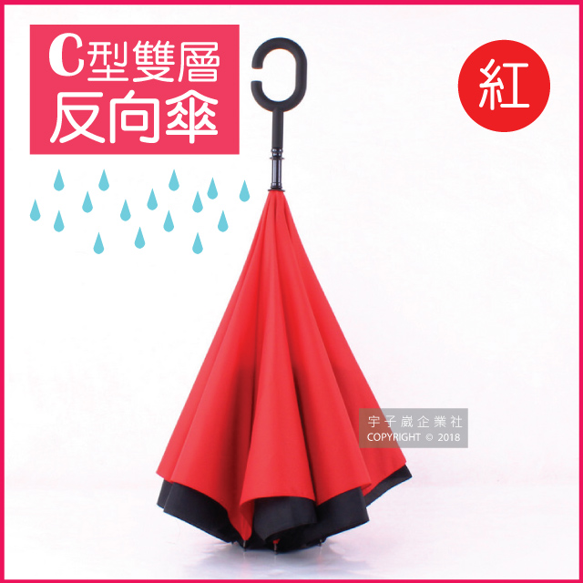 【生活良品】C型雙層反向雨傘-紅色