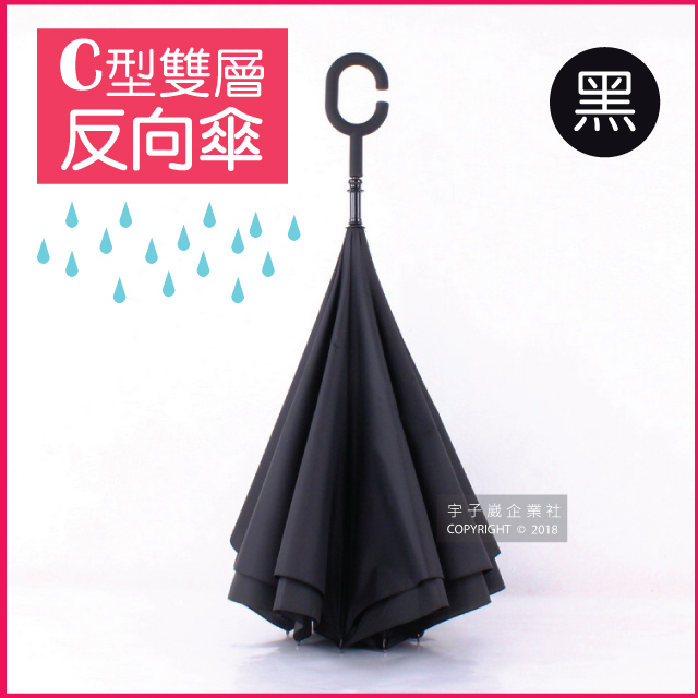 【生活良品】C型雙層反向雨傘-黑色