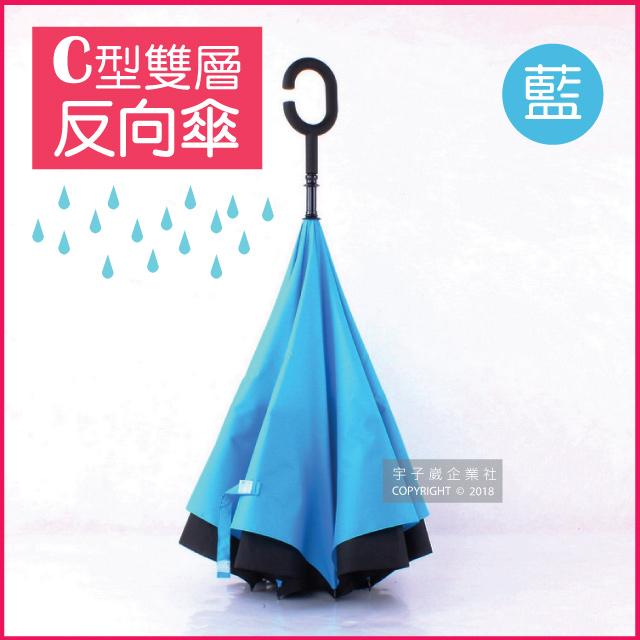 【生活良品】C型雙層反向雨傘-藍色
