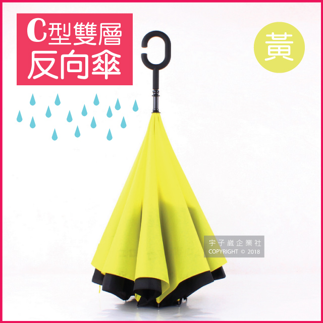 【生活良品】C型雙層手動反向直立晴雨傘-素面款黃色