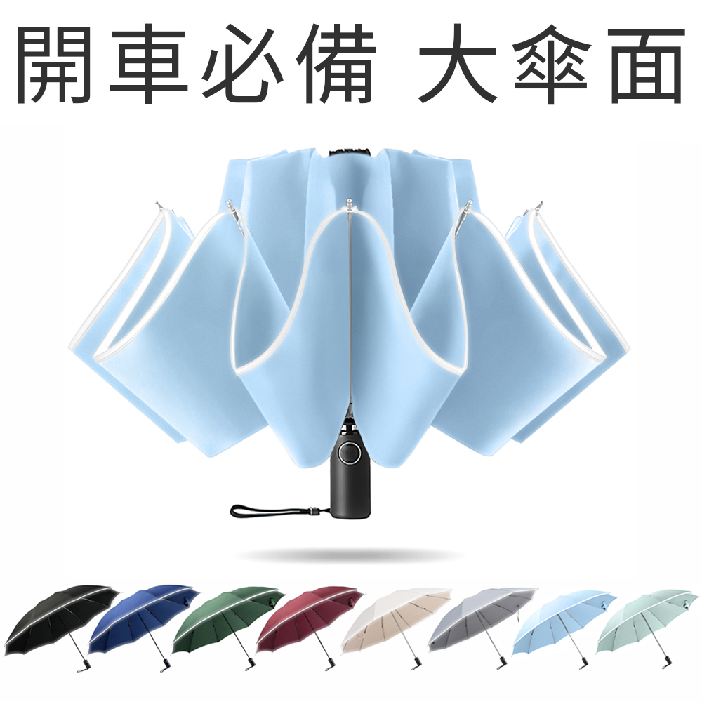 RainCity 開車必備反向傘 收傘免淋濕 超輕10骨防風 安全反光帶 自動摺疊雨傘 防潑水布 車用晴雨折疊傘