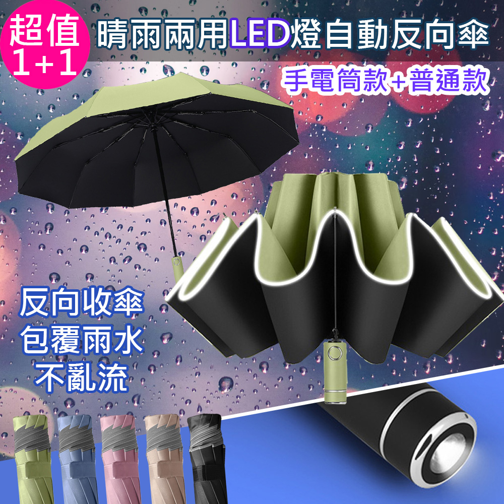 【OFFO歐楓】1+1/2入組晴雨兩用自動反向傘/安全反光條雨傘/反向折疊雨傘