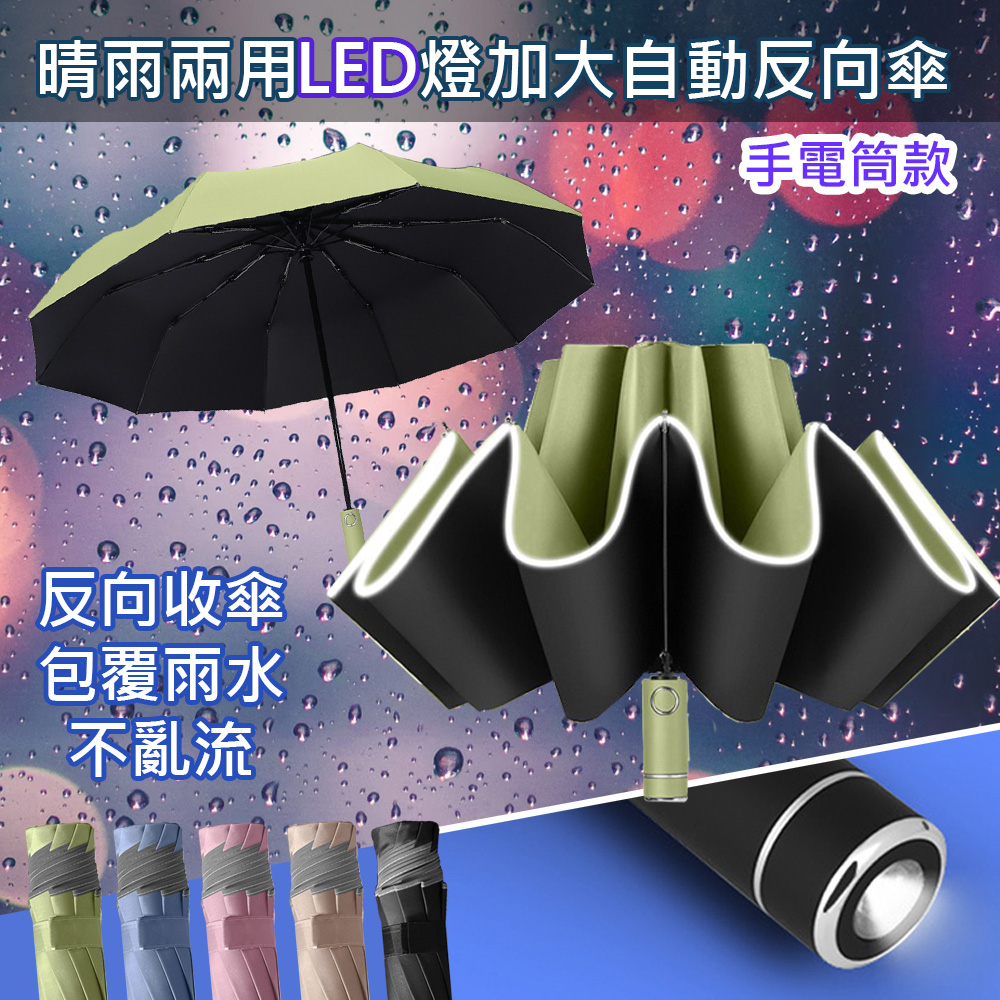 【OFFO歐楓】夜間可照明晴雨兩用自動反向傘/安全反光條雨傘/反向折疊雨傘