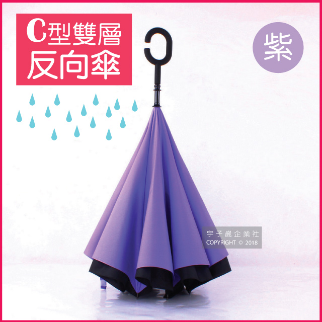 【生活良品】C型雙層反向雨傘-紫色