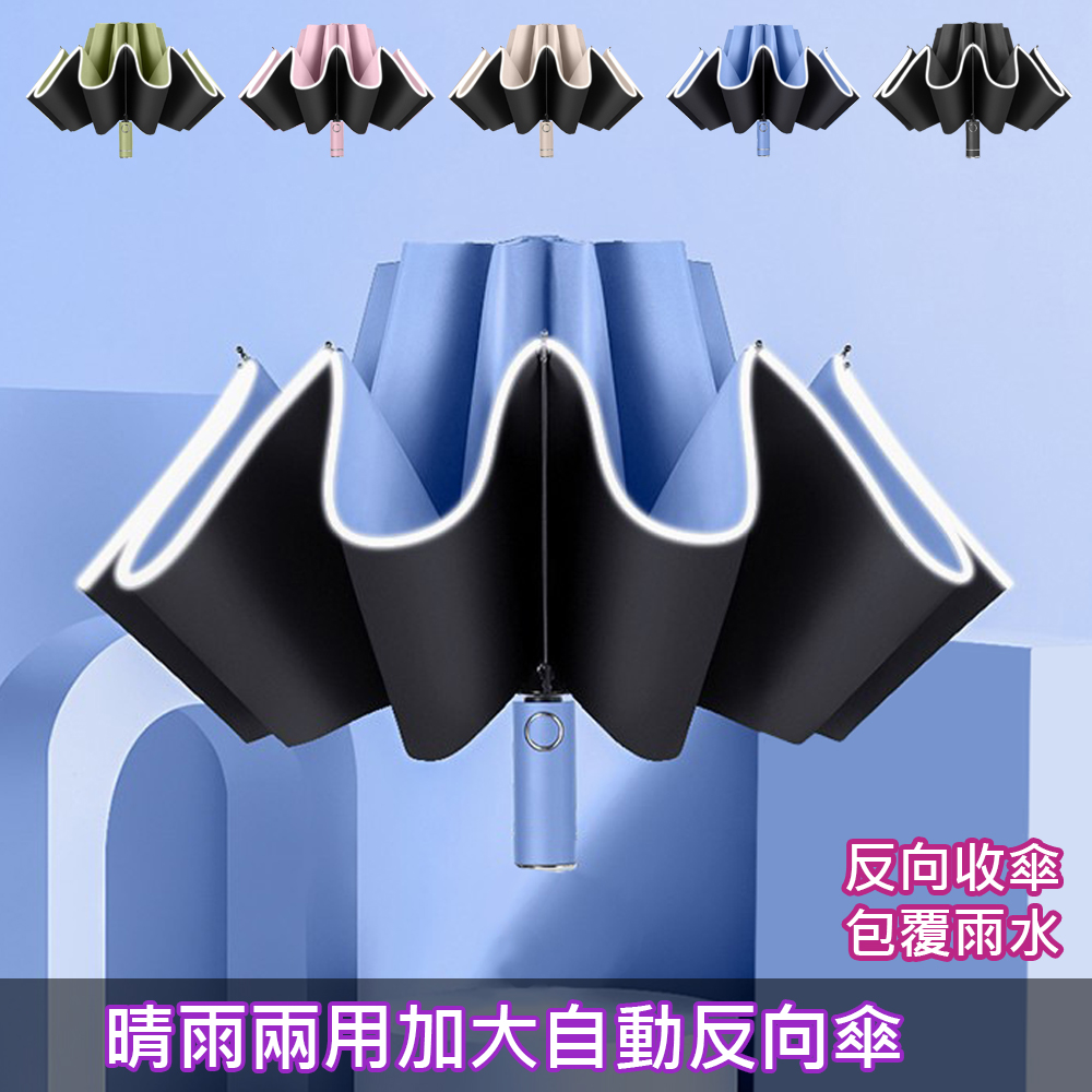 【OFFO歐楓】晴雨兩用黑膠自動反向傘/安全反光條雨傘/反向折疊雨傘