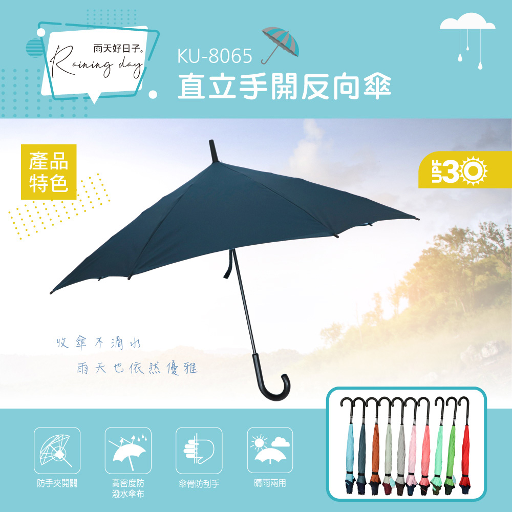【KINYO】直立手開反向傘