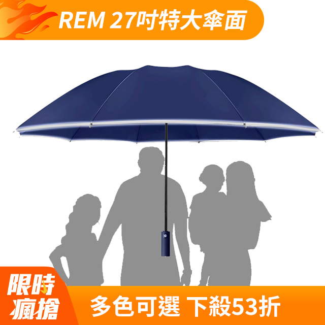 REM 27吋特大傘面 抗風反向傘 多人撐傘免淋濕 黑膠防曬反光條 車用摺疊晴雨傘 自動折疊傘