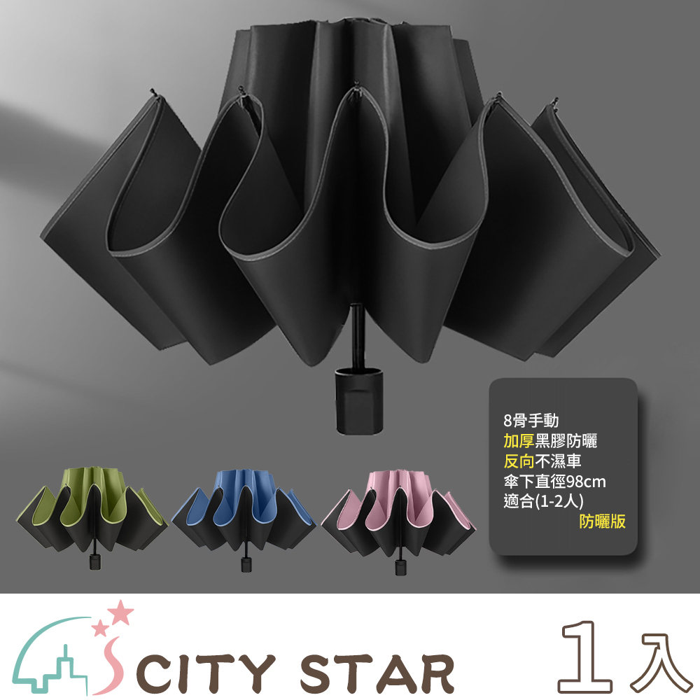 【CITY STAR】8骨折疊黑膠晴雨兩用反向傘