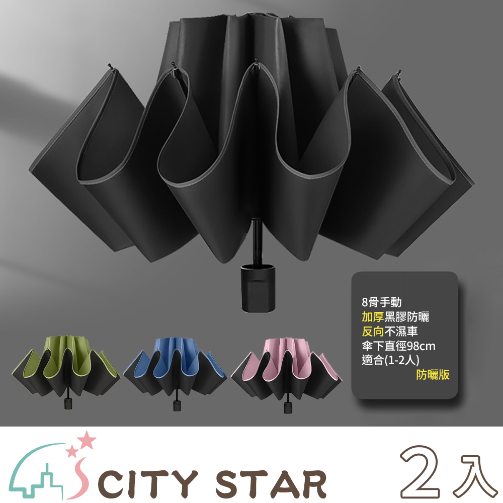 【CITY STAR】8骨折疊黑膠晴雨兩用反向傘-2入