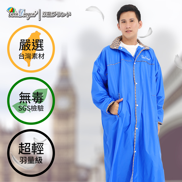 台灣素材推薦(寶藍下標區)。超輕量英倫風時尚前開式雨衣/多重防水設計/通風內網/NEU