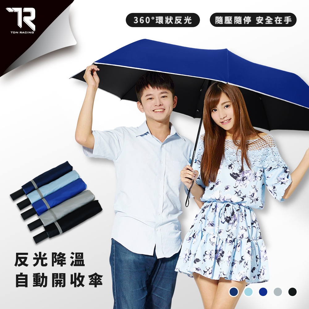 【TDN】SRS反光降溫自動開收傘 (超大傘面/安全中棒不回彈/黑膠抗UV/超撥水防風降溫)B6672N