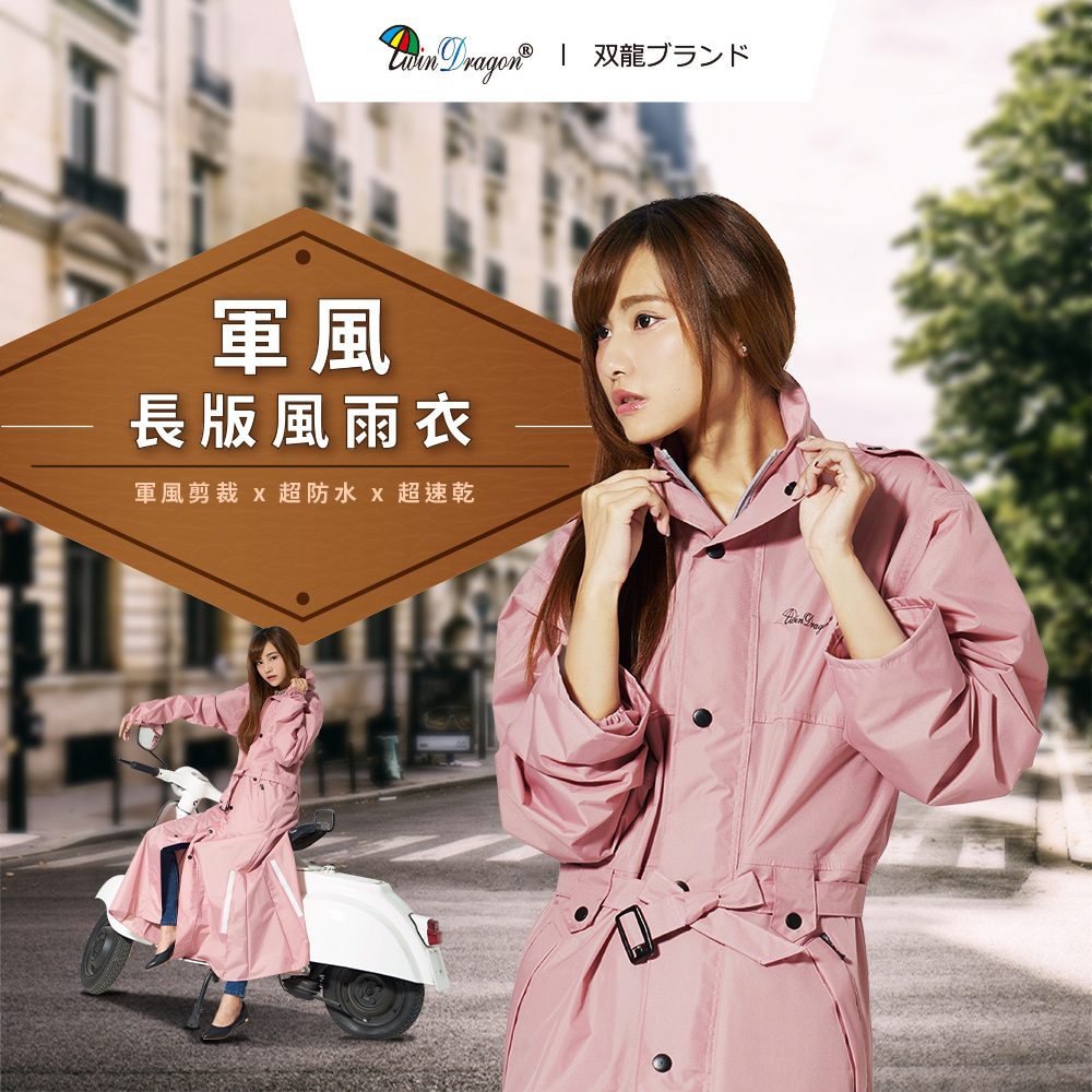 【雙龍牌】軍風長版風雨衣 /防水長大衣風衣(時尚防水外套連身雨衣前開雨衣)EU4418
