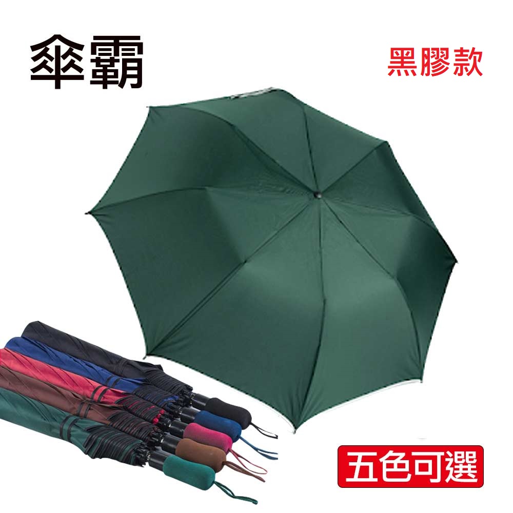 傘霸56吋黑膠大傘面自動四人傘(墨綠色)