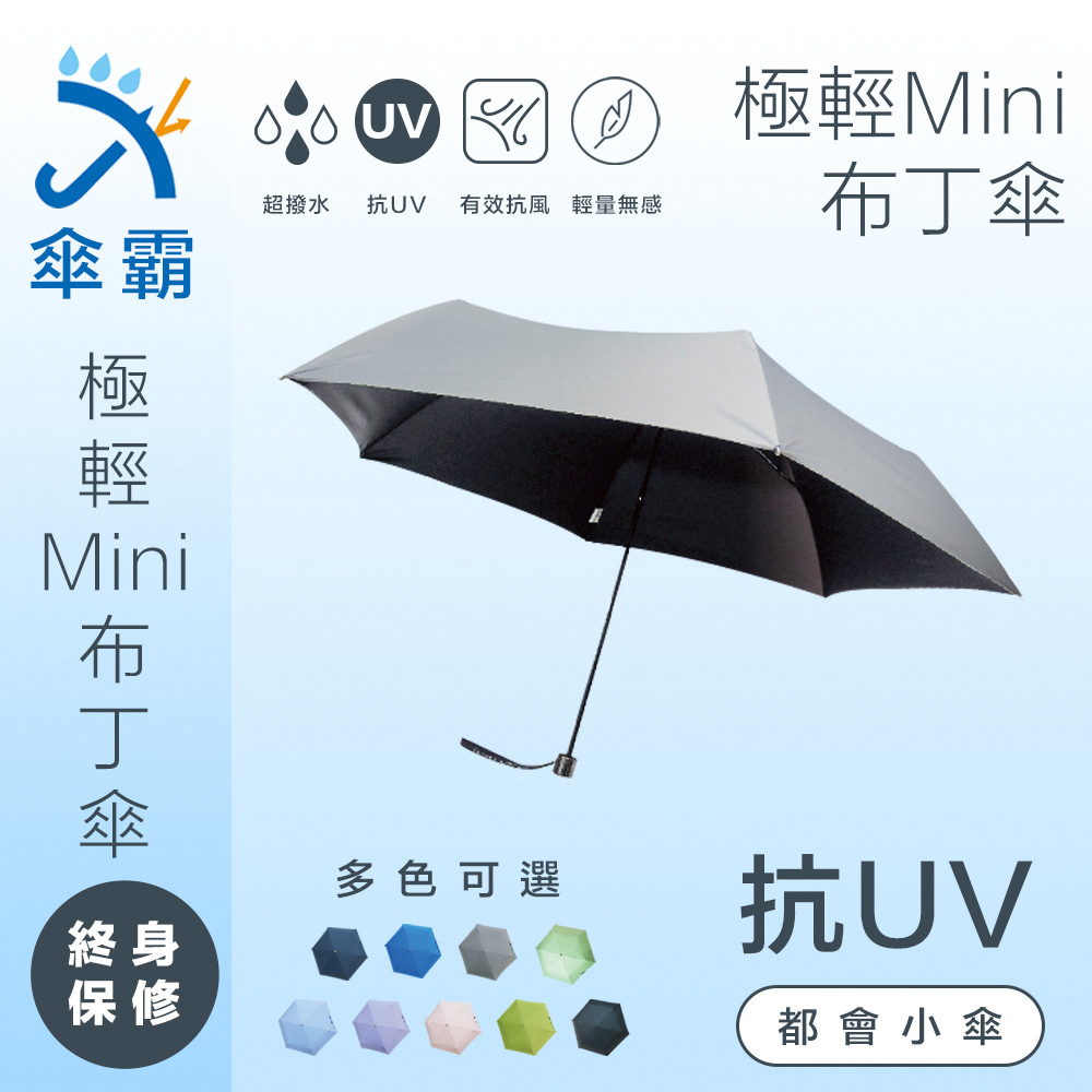 傘霸 抗UV極致輕量Mini布丁傘 超強降溫抗UV 終生保固