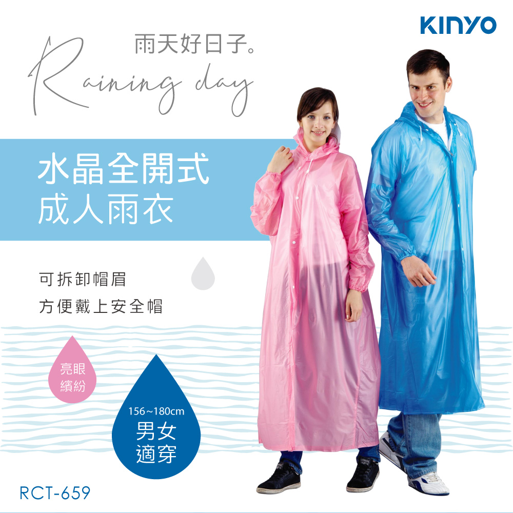KINYO水晶全開成人雨衣RCT659